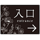 出入り口誘導 フラワーシルエット／モノトーンデザイン オリジナル プレート看板 入口/右矢印 W600×H450 エコユニボード (SP-SMD504R-60x45U) 入口/右矢印 W600×H450 エコユニボード