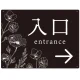出入り口誘導 フラワーシルエット／モノトーンデザイン オリジナル プレート看板 入口/右矢印 W600×H450 エコユニボード (SP-SMD504R-60x45U) 入口/右矢印 W600×H450 エコユニボード