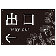 出入り口誘導 フラワーシルエット／モノトーンデザイン オリジナル プレート看板 出口/左矢印 W450×H300 エコユニボード (SP-SMD505L-45x30U) 出口/左矢印 W450×H300 エコユニボード