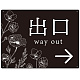 出入り口誘導 フラワーシルエット／モノトーンデザイン オリジナル プレート看板 出口/右矢印 W600×H450 エコユニボード (SP-SMD505R-60x45U) 出口/右矢印 W600×H450 エコユニボード