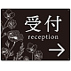 出入り口誘導 フラワーシルエット／モノトーンデザイン オリジナル プレート看板 受付/右矢印 W600×H450 エコユニボード (SP-SMD506R-60x45U) 受付/右矢印 W600×H450 エコユニボード
