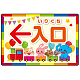 出入り口誘導 可愛い動物イラストデザイン オリジナル プレート看板 入口/左矢印 W450×H300 エコユニボード (SP-SMD507L-45x30U)