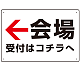 矢印で示す 会場受付 誘導サイン シンプルデザイン オリジナル プレート看板 左矢印 W450×H300 エコユニボード (SP-SMD528L-45x30U)