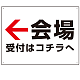 矢印で示す 会場受付 誘導サイン シンプルデザイン オリジナル プレート看板 左矢印 W600×H450 エコユニボード (SP-SMD528L-60x45U)