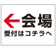 矢印で示す 会場受付 誘導サイン シンプルデザイン オリジナル プレート看板 左矢印 W600×H450 エコユニボード (SP-SMD528L-60x45U) 左矢印 W600×H450 エコユニボード