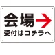 矢印で示す 会場受付 誘導サイン シンプルデザイン オリジナル プレート看板 右矢印 W450×H300 エコユニボード (SP-SMD528R45x30U) 右矢印 W450×H300 エコユニボード