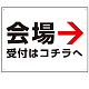矢印で示す 会場受付 誘導サイン シンプルデザイン オリジナル プレート看板 右矢印 W600×H450 エコユニボード (SP-SMD528R-60x45U)