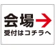 矢印で示す 会場受付 誘導サイン シンプルデザイン オリジナル プレート看板 右矢印 W600×H450 エコユニボード (SP-SMD528R-60x45U) 右矢印 W600×H450 エコユニボード