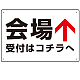 矢印で示す 会場受付 誘導サイン シンプルデザイン オリジナル プレート看板 上矢印 W450×H300 エコユニボード (SP-SMD528T-45x30U)