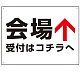矢印で示す 会場受付 誘導サイン シンプルデザイン オリジナル プレート看板 上矢印 W600×H450 エコユニボード (SP-SMD528T-60x45U)