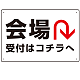 矢印で示す 会場受付 誘導サイン シンプルデザイン オリジナル プレート看板 Uターン W450×H300 エコユニボード (SP-SMD528U-45x30U)
