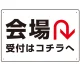 矢印で示す 会場受付 誘導サイン シンプルデザイン オリジナル プレート看板 Uターン W450×H300 エコユニボード (SP-SMD528U-45x30U) Uターン W450×H300 エコユニボード