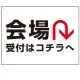 矢印で示す 会場受付 誘導サイン シンプルデザイン オリジナル プレート看板 Uターン W600×H450 エコユニボード (SP-SMD528U-60x45U) Uターン W600×H450 エコユニボード