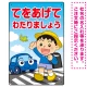 交通安全 てをあげてわたりましょう 描き下ろしイラストデザイン プレート看板 タテ型 450×300 エコユニボード (SP-SMD531-45x30U) タテ型 450×300 エコユニボード