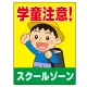 学童注意 スクールゾーン 元気な男の子イラスト デザイン プレート看板 タテ型 600×450 エコユニボード (SP-SMD534-60x45U) タテ型 600×450 エコユニボード