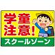 学童注意 スクールゾーン 元気な男の子イラスト デザイン プレート看板 ヨコ型 450×300 エコユニボード (SP-SMD535-45x30U)