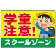 学童注意 スクールゾーン 元気な男の子イラスト デザイン プレート看板 ヨコ型 450×300 エコユニボード (SP-SMD535-45x30U) ヨコ型 450×300 エコユニボード