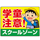 学童注意 スクールゾーン 元気な男の子イラスト デザイン プレート看板 ヨコ型 600×450 エコユニボード (SP-SMD535-60x45U)