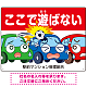 駐車場看板 ここで遊ばないで ボールが当たる車デザイン プレート看板 ヨコ型 600×450 エコユニボード (SP-SMD537-60x45U)