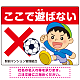 ここで遊ばないで ボールで遊ぶわんぱく男の子イラスト プレート看板 ヨコ型 600×450 エコユニボード (SP-SMD539-60x45U) ヨコ型 600×450 エコユニボード