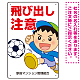 飛び出し注意 ボール追いかけ飛び出す男の子イラスト プレート看板 タテ型 450×300 エコユニボード (SP-SMD540-45x30U)