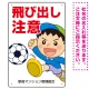 飛び出し注意 ボール追いかけ飛び出す男の子イラスト プレート看板 タテ型 450×300 エコユニボード (SP-SMD540-45x30U) タテ型 450×300 エコユニボード