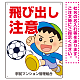 飛び出し注意 ボール追いかけ飛び出す男の子イラスト プレート看板 タテ型 600×450 エコユニボード (SP-SMD540-60x45U)