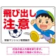 飛び出し注意 ボール追いかけ飛び出す男の子イラスト プレート看板 ヨコ型 450×300 エコユニボード (SP-SMD541-45x30U) ヨコ型 450×300 エコユニボード