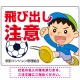 飛び出し注意 ボール追いかけ飛び出す男の子イラスト プレート看板 ヨコ型 600×450 エコユニボード (SP-SMD541-60x45U) ヨコ型 600×450 エコユニボード