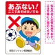 あぶない ここで遊ばないでね 男の子イラスト プレート看板 タテ型 450×300 エコユニボード (SP-SMD542-45x30U) タテ型 450×300 エコユニボード