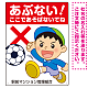 あぶない ここで遊ばないでね 男の子イラスト プレート看板 タテ型 600×450 エコユニボード (SP-SMD542-60x45U)