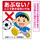 あぶない ここで遊ばないでね 男の子イラスト プレート看板 タテ型 600×450 エコユニボード (SP-SMD542-60x45U) タテ型 600×450 エコユニボード