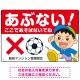 あぶない ここで遊ばないでね 男の子イラスト プレート看板 ヨコ型 450×300 エコユニボード (SP-SMD543-45x30U) ヨコ型 450×300 エコユニボード