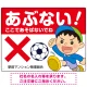 あぶない ここで遊ばないでね 男の子イラスト プレート看板 ヨコ型 600×450 エコユニボード (SP-SMD543-60x45U) ヨコ型 600×450 エコユニボード