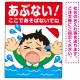 あぶない！ここで遊ばないで 溺れる男の子イラスト プレート看板 タテ型 600×450 エコユニボード (SP-SMD544-60x45U) タテ型 600×450 エコユニボード
