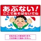 あぶない！ここで遊ばないで 溺れる男の子イラスト プレート看板 ヨコ型 450×300 エコユニボード (SP-SMD545-45x30U) ヨコ型 450×300 エコユニボード