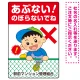 あぶない のぼらないで フェンスを登る男の子イラスト プレート看板 タテ型 450×300 エコユニボード (SP-SMD546-45x30U) タテ型 450×300 エコユニボード