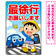 交通安全看板 最徐行をお願いします 男の子イラストデザイン プレート看板 タテ型 450×300 エコユニボード (SP-SMD550-45x30U)