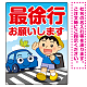 交通安全看板 最徐行をお願いします 男の子イラストデザイン プレート看板 タテ型 600×450 エコユニボード (SP-SMD550-60x45U)