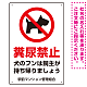 ペットの糞尿禁止 犬のシルエットデザイン プレート看板 タテ型 450×300 エコユニボード (SP-SMD551T-45x30U)