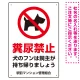 ペットの糞尿禁止 犬のシルエットデザイン プレート看板 タテ型 450×300 エコユニボード (SP-SMD551T-45x30U) タテ型 450×300 エコユニボード