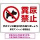 ペットの糞尿禁止 犬のシルエットデザイン プレート看板 ヨコ型 600×450 エコユニボード (SP-SMD551Y-60x45U)