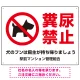 ペットの糞尿禁止 犬のシルエットデザイン プレート看板 ヨコ型 600×450 エコユニボード (SP-SMD551Y-60x45U) ヨコ型 600×450 エコユニボード
