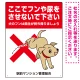 目を引くわんちゃんイラスト ペットの糞尿禁止 デザイン プレート看板 タテ型 600×450 エコユニボード (SP-SMD554T-60x45U) タテ型 600×450 エコユニボード