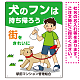 犬のフンは持ち帰ろう 街をきれいに 犬の散歩をする少年イラストデザイン プレート看板 タテ型 600×450 エコユニボード (SP-SMD555T-60x45U)