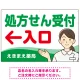 処方せん受付 矢印付 入口案内 白衣女性 イラスト オリジナル プレート看板 グリーン(左矢印) W900×H600 エコユニボード (SP-SMD565A-90x60U) グリーン(左矢印) W900×H600 エコユニボード