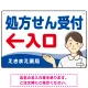 処方せん受付 矢印付 入口案内 白衣女性 イラスト オリジナル プレート看板 ブルー(左矢印) W450×H300 エコユニボード (SP-SMD565C-45x30U) ブルー(左矢印) W450×H300 エコユニボード