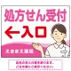 処方せん受付 矢印付 入口案内 白衣女性 イラスト オリジナル プレート看板 ピンク(左矢印) W600×H450 エコユニボード (SP-SMD565D-60x45U) ピンク(左矢印) W600×H450 エコユニボード