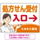 処方せん受付 矢印付 入口案内 白衣女性 イラスト オリジナル プレート看板 オレンジ(右矢印) W600×H450 エコユニボード (SP-SMD566B-60x45U) オレンジ(右矢印) W600×H450 エコユニボード