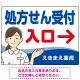 処方せん受付 矢印付 入口案内 白衣女性 イラスト オリジナル プレート看板 ブルー(右矢印) W600×H450 エコユニボード (SP-SMD566C-60x45U) ブルー(右矢印) W600×H450 エコユニボード